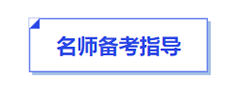 中級(jí)會(huì)計(jì)名師備考指導(dǎo)