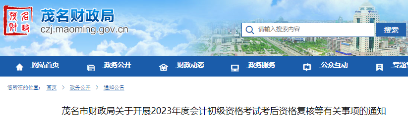 廣東茂名2023年初級會計考試證書領取通知