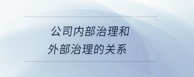 公司內(nèi)部治理和外部治理的關(guān)系