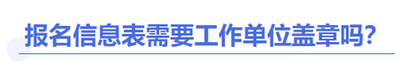 中級會計(jì)報(bào)名信息表要蓋章嗎