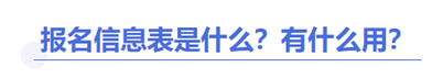 中級會計(jì)報(bào)名信息表是什么