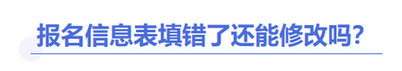 中級會計(jì)報(bào)名信息表能改嗎