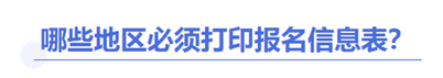 中級會計(jì)報(bào)名信息表打印地區(qū)