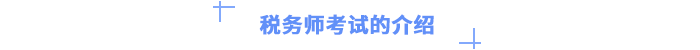 稅務(wù)師考試的介紹