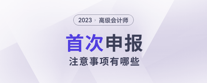 高級(jí)會(huì)計(jì)師評(píng)審申報(bào)進(jìn)行中,，第一次申報(bào)有哪些事情需要注意,？