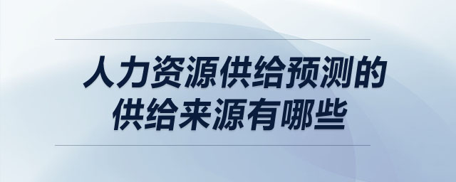 人力資源供給預測的供給來源有哪些