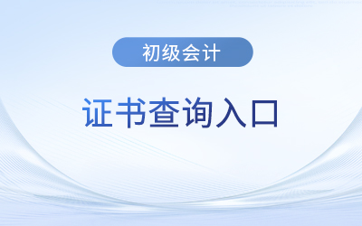 初級會計資格證書查詢入口在哪里看,？