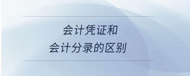 會計憑證和會計分錄的區(qū)別