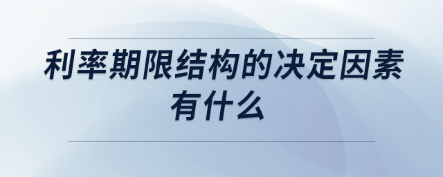 利率期限結(jié)構(gòu)的決定因素有什么