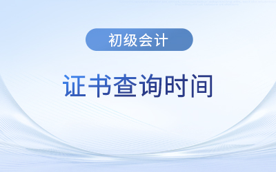 初級(jí)會(huì)計(jì)電子版證書多久能查到？各地區(qū)時(shí)間一樣嗎,？