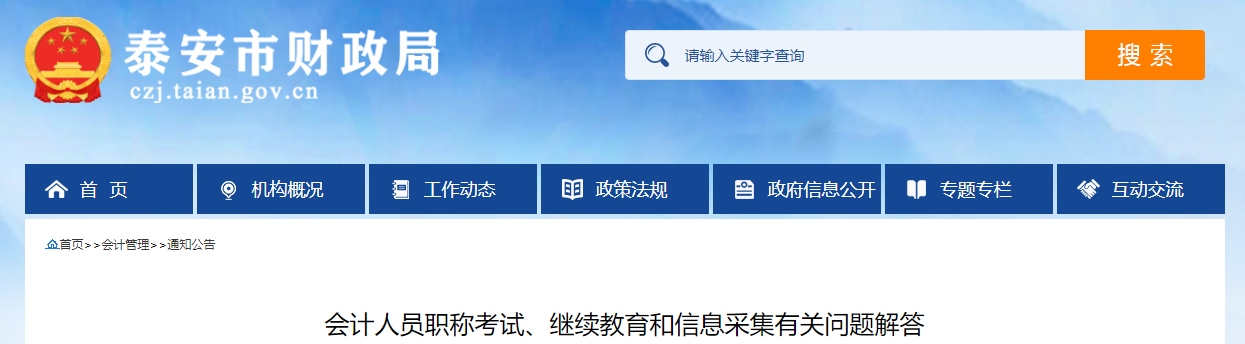 山東省泰安市2023年中級(jí)會(huì)計(jì)考試?yán)^續(xù)教育和信息采集有關(guān)問題解答