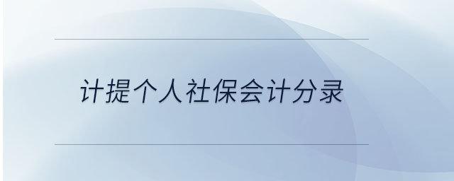 計提個人社保會計分錄