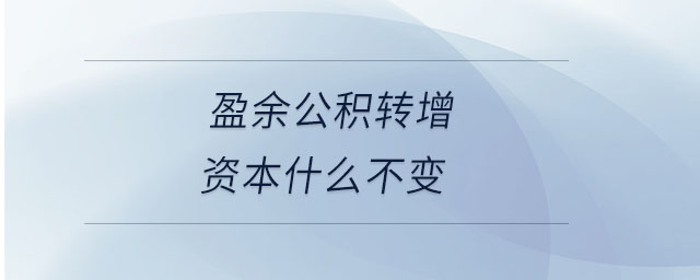 盈余公積轉(zhuǎn)增資本什么不變
