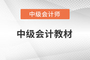 中級會計師教材2023年什么時候出,？在哪看？