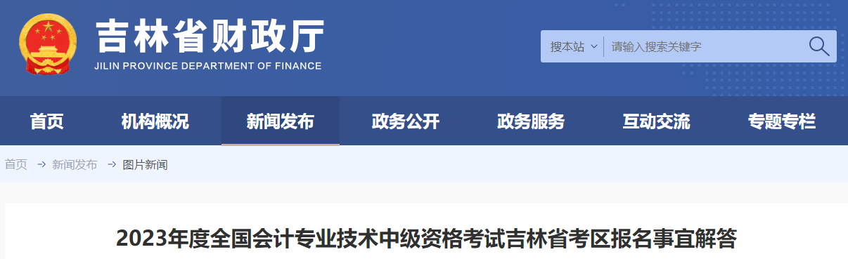 吉林省2023年中級會計資格考試報名事宜解答