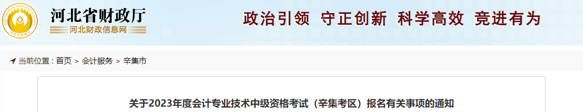 河北省滄州辛集2023年中級會計考試報名有關(guān)事項通知