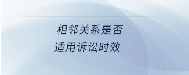 相鄰關(guān)系是否適用訴訟時(shí)效