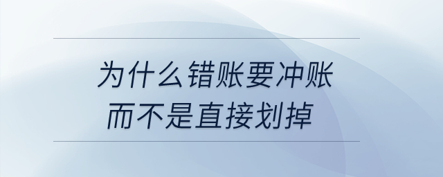 為什么錯(cuò)賬要沖賬而不是直接劃掉？