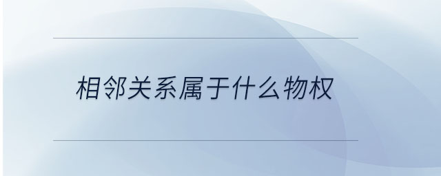 相鄰關(guān)系屬于什么物權(quán)