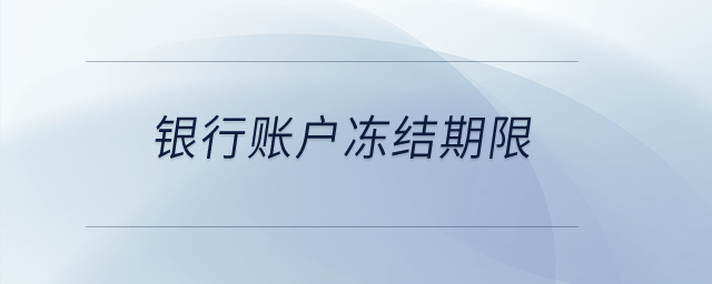 銀行賬戶凍結(jié)期限？