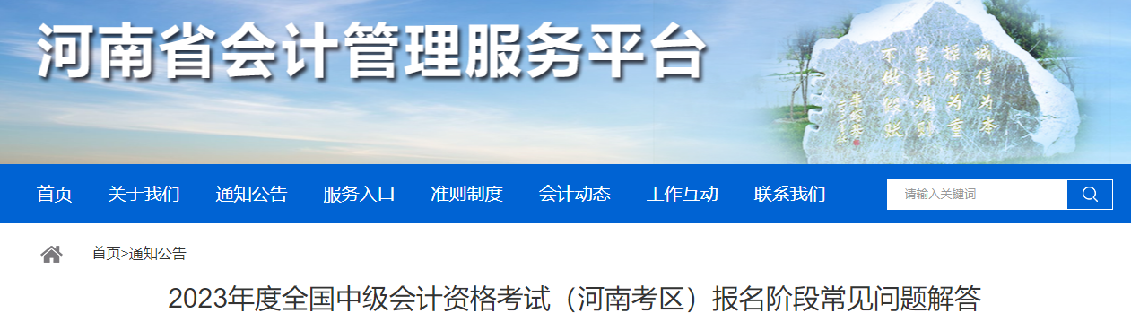 河南省2023年中級(jí)會(huì)計(jì)考試報(bào)名階段常見問題解答