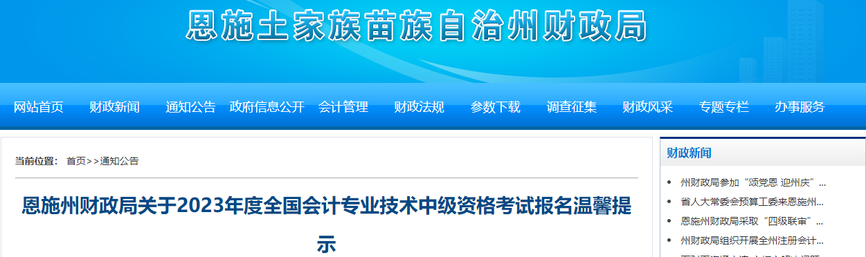 湖北恩施州2023年中級會計師考試報名溫馨提示