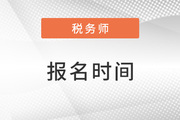 2023年注冊稅務(wù)師報名時間在5月幾號,？