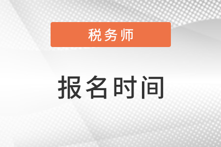 海南省昌江自治縣注冊稅務師考試報名時間2023