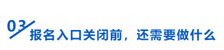 中級會計報名入口關閉前要做什么