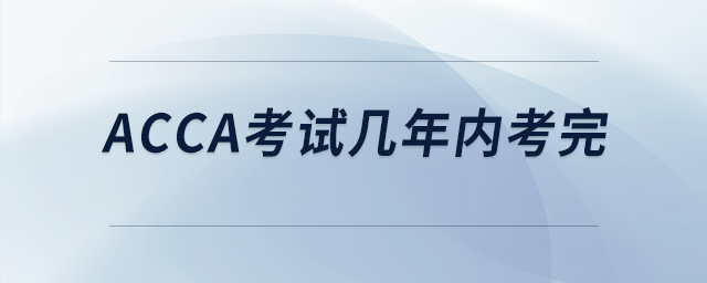 acca考試幾年內考完