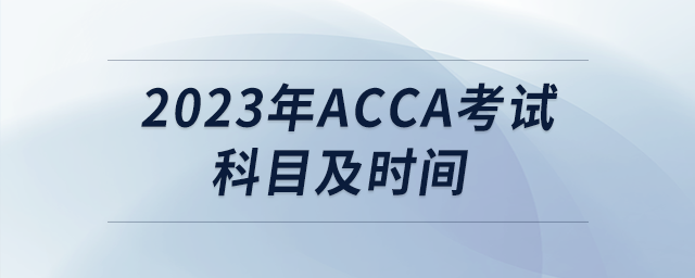 2023年acca考試科目及時(shí)間