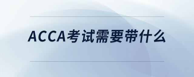 acca考試需要帶什么