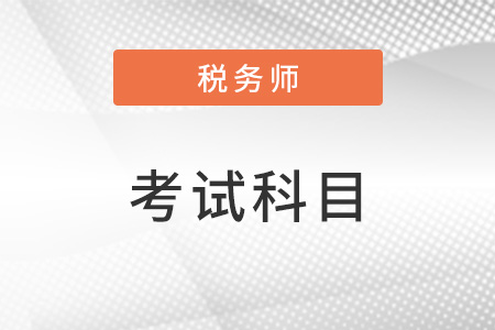 2023年稅務(wù)師考試科目有變化嗎,？