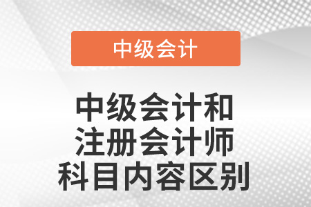 中級會計和注冊會計師會計科目內(nèi)容區(qū)別,？