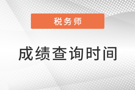 注冊稅務(wù)師成績何時公布？具體在幾月份,？