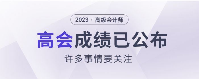 2023年高級(jí)會(huì)計(jì)師成績(jī)已公布,，這些事情要關(guān)注,！