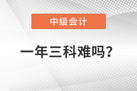 一年通過(guò)三門(mén)中級(jí)會(huì)計(jì)考試可能嗎,？難度大不大？