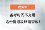 備考稅務(wù)師考試時間不充足？這份提速攻略請查收,！