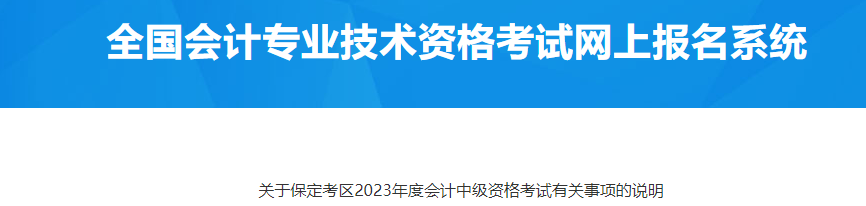 河北保定2023年中級(jí)會(huì)計(jì)資格考試有關(guān)事項(xiàng)說明