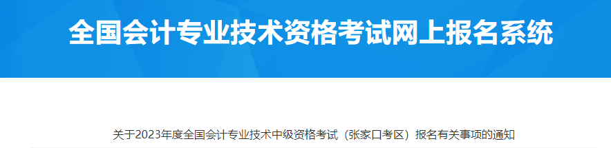 張家口市尚義縣2023年中級會計師考試報名通知