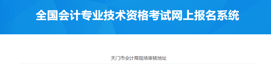 湖北天門市2023年中級會計考試報名現場審核地址