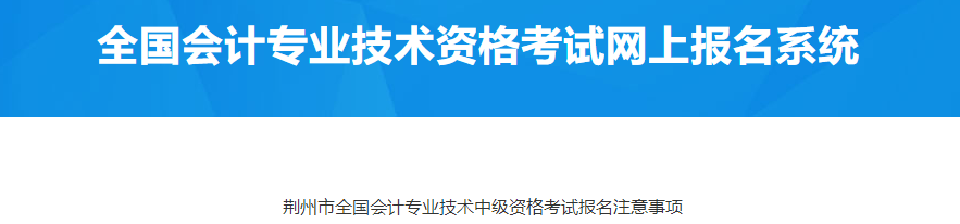 湖北荊州2023年中級會計職稱考試報名注意事項