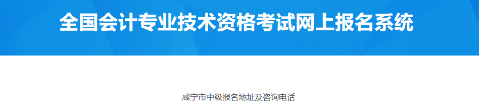 湖北咸寧市2023年中級會計報名地址及咨詢電話