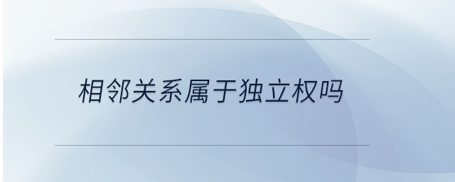 相鄰關(guān)系屬于獨(dú)立權(quán)嗎