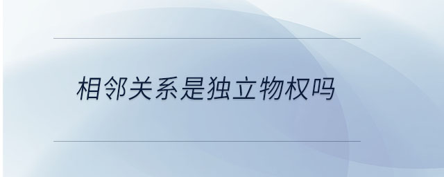 相鄰關(guān)系是獨(dú)立物權(quán)嗎