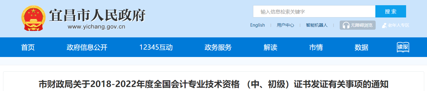 湖北省宜昌市2018-2022年度中級(jí)會(huì)計(jì)證書(shū)發(fā)證通知