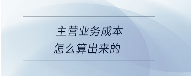 主營業(yè)務(wù)成本怎么算出來的