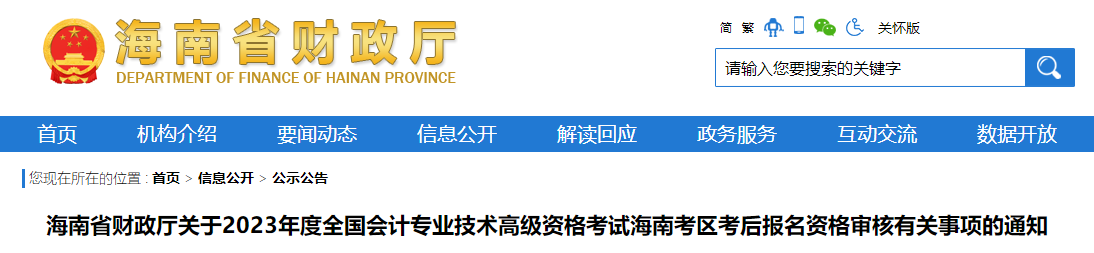 海南省2023年高級會計師報名資格審核相關(guān)通知