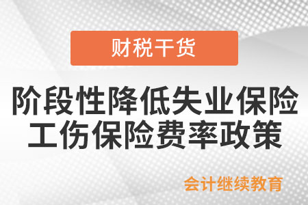 如何享受階段性降低失業(yè)保險、工傷保險費率政策,？