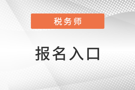 江蘇省蘇州稅務(wù)師考試報名入口開放了嗎,？入口網(wǎng)址是什么？